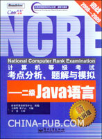 计算机等级考试考点分析、题解与模拟--二级Java语言(新大纲版)